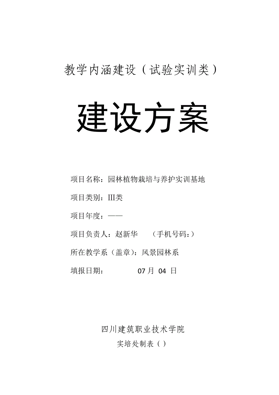 园林植物栽培与养护实训基地建设方案_第1页