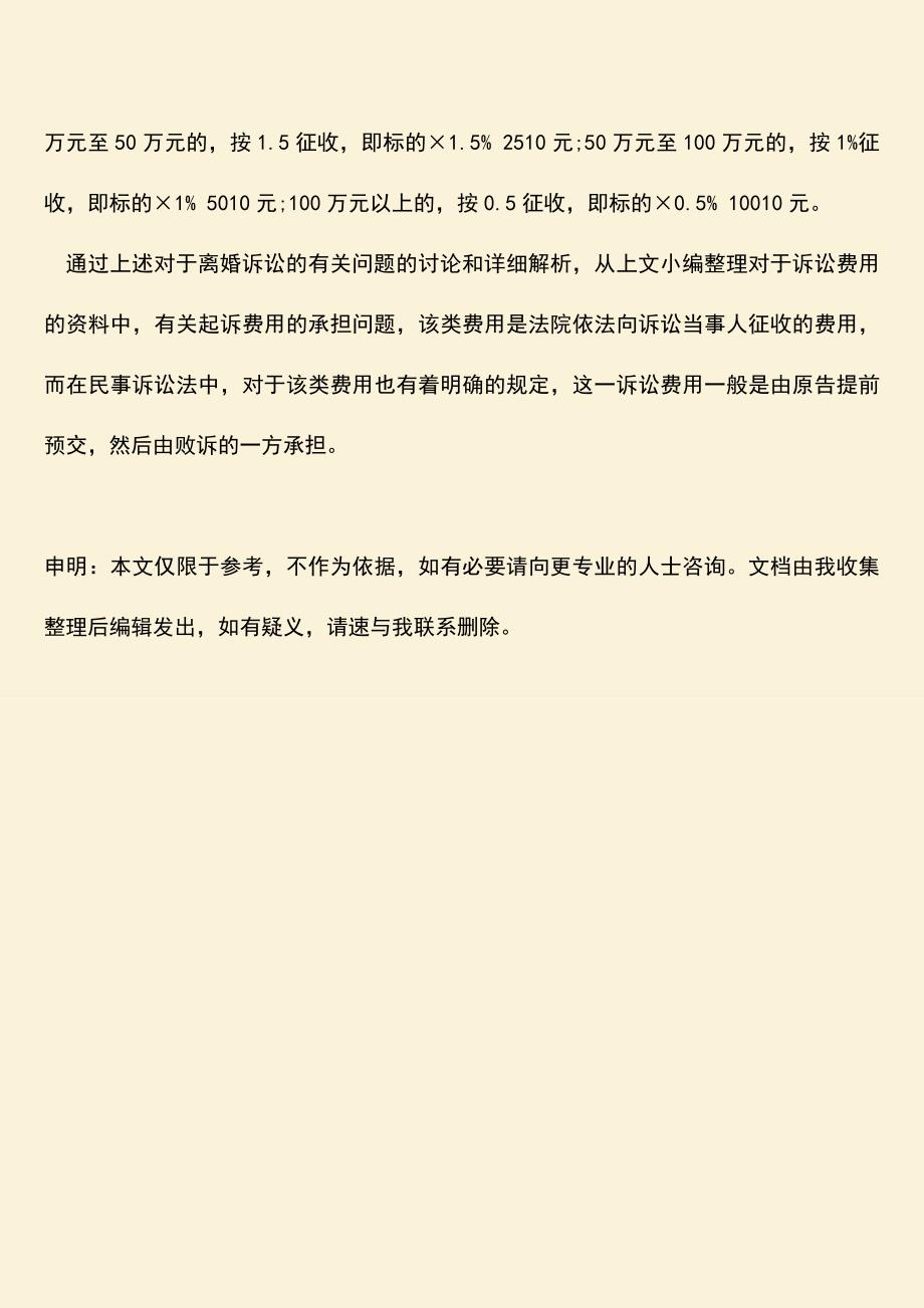 男方出轨女方起诉离婚诉讼费谁承担.doc_第3页