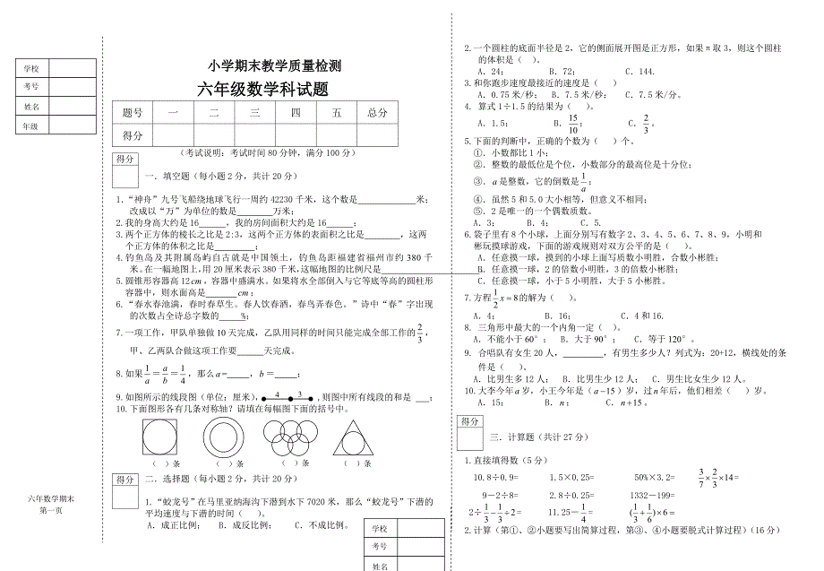 北师大版六年级下期末教学质量检测数学试题_第1页