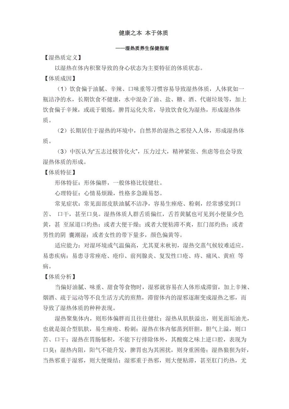 湿热质养生保健指南_第1页