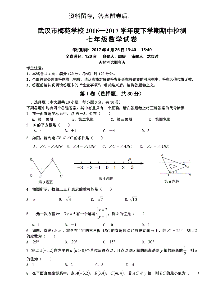 梅苑学校七下期中原稿_第1页