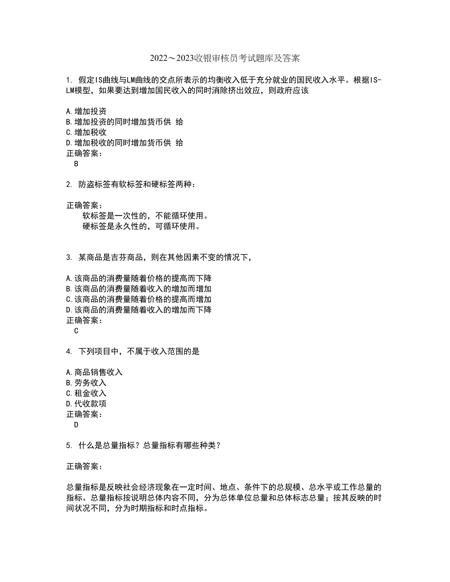 2022～2023收银审核员考试题库及答案解析第57期_第1页