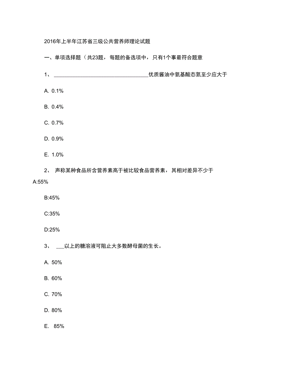 上半年江苏省三级公共营养师理论试题精_第1页