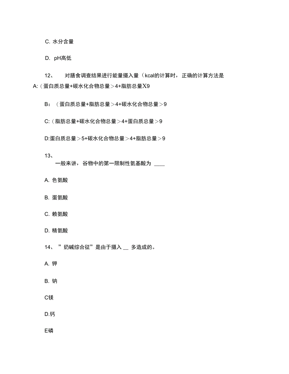 上半年江苏省三级公共营养师理论试题精_第4页