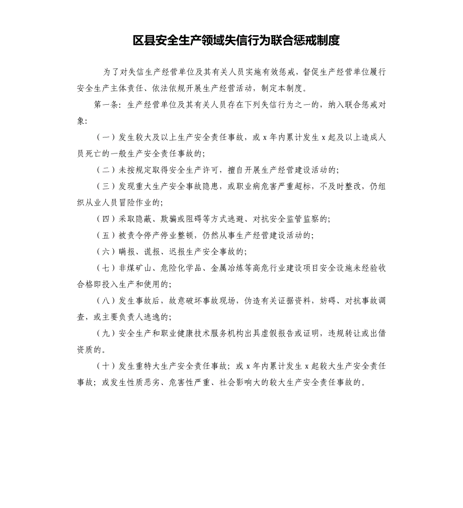 区县安全生产领域失信行为联合惩戒制度_第1页