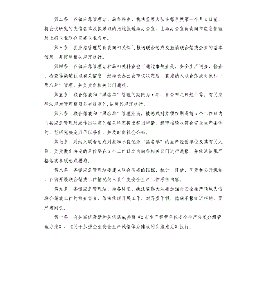 区县安全生产领域失信行为联合惩戒制度_第2页