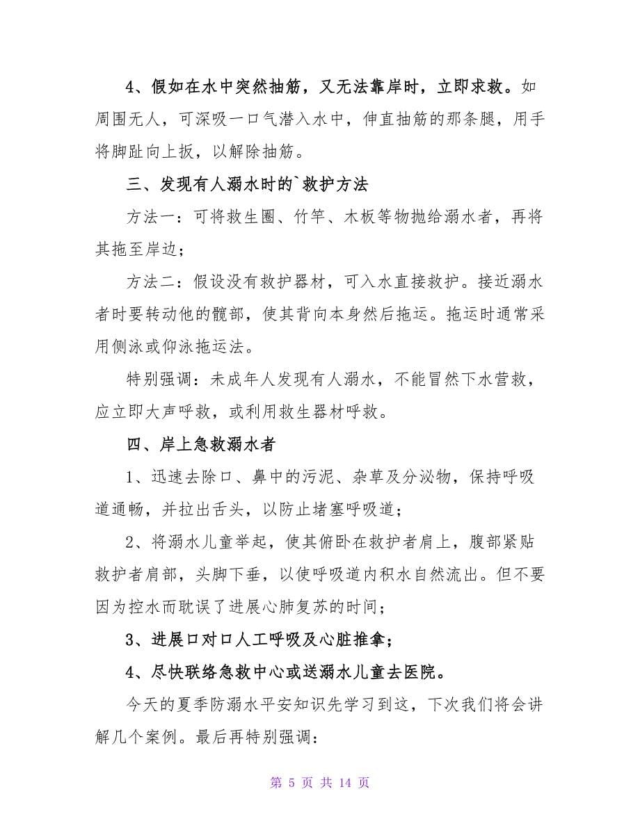 小学防溺水安全教育发言稿（精选5篇）.doc_第5页