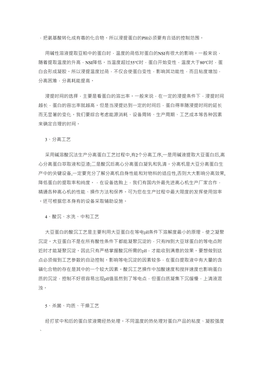 大豆分离蛋白工艺介绍_第2页