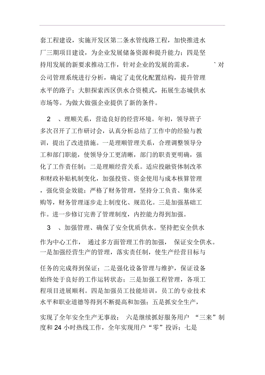 自来水公司领导班子述职述廉报告(二)_第4页