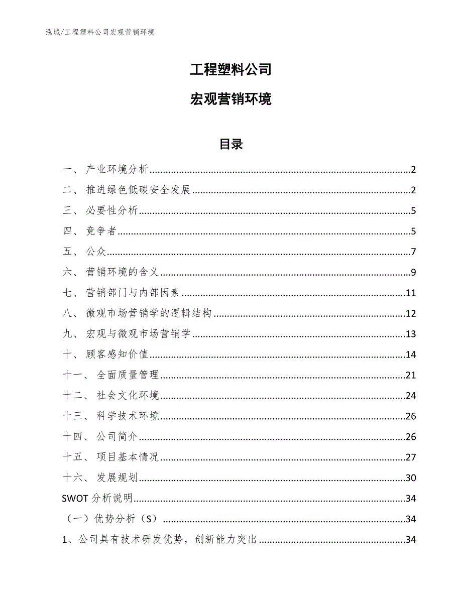 工程塑料公司宏观营销环境（参考）_第1页