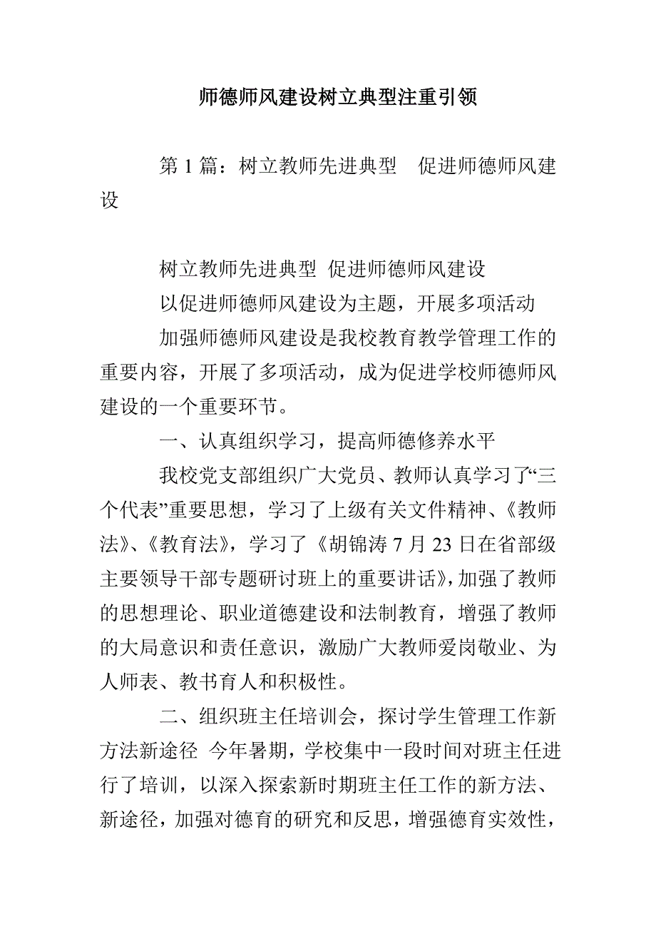 师德师风建设树立典型注重引领_第1页