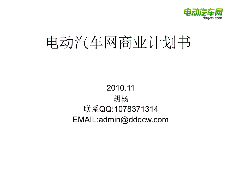 电动汽车网商业计划书_第1页