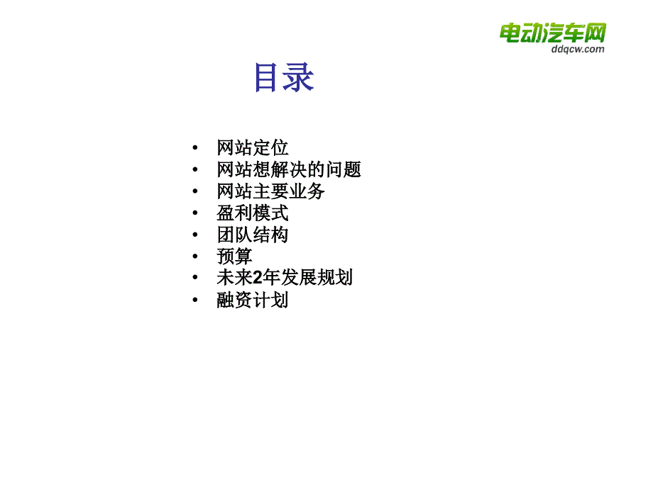 电动汽车网商业计划书_第2页