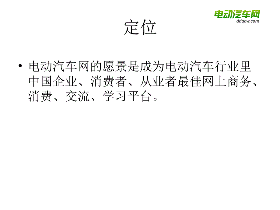 电动汽车网商业计划书_第3页