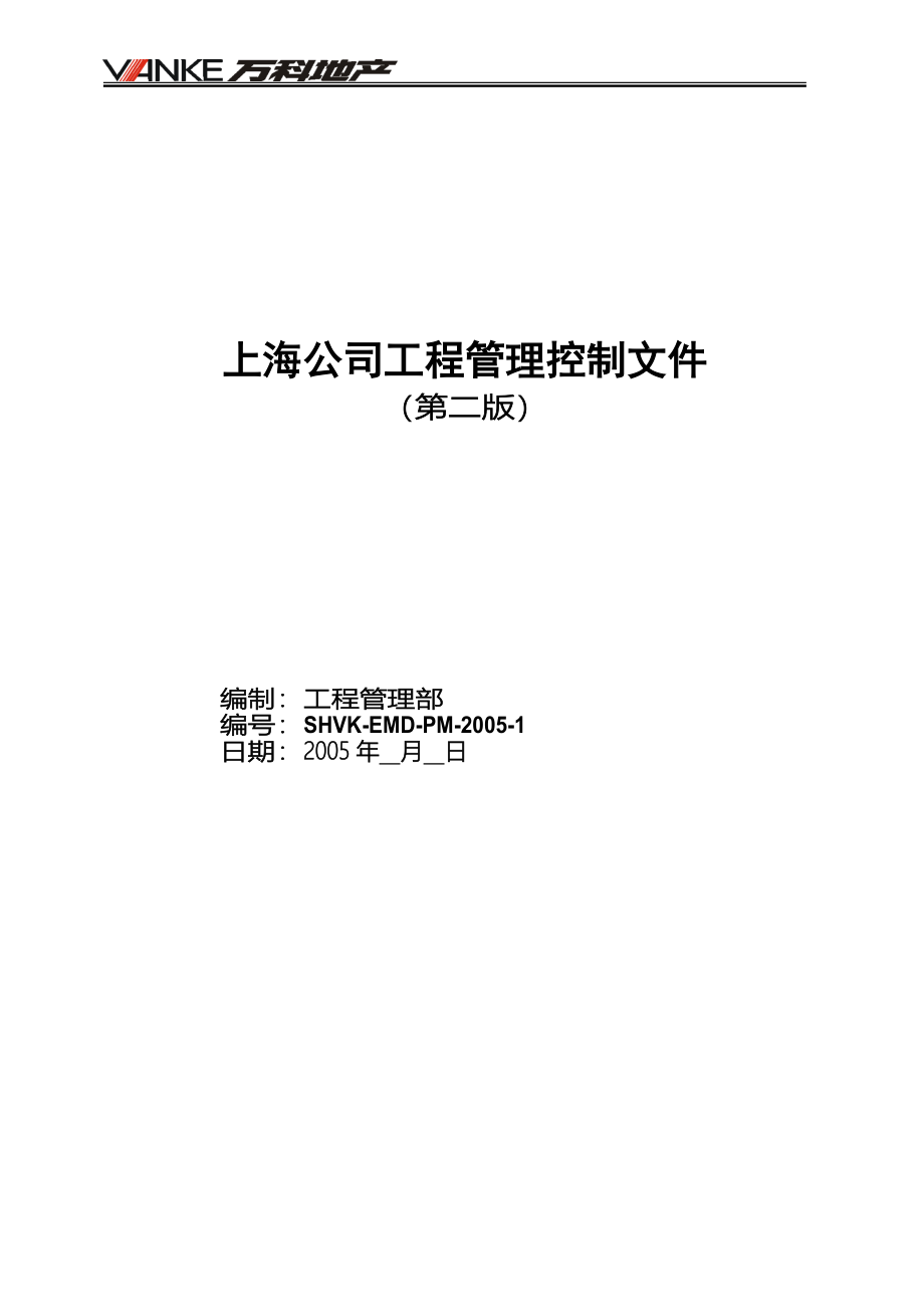 万科工程管理制度汇编(doc 124页).doc_第1页