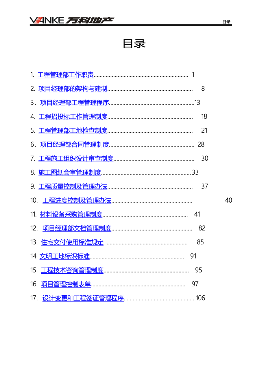 万科工程管理制度汇编(doc 124页).doc_第2页