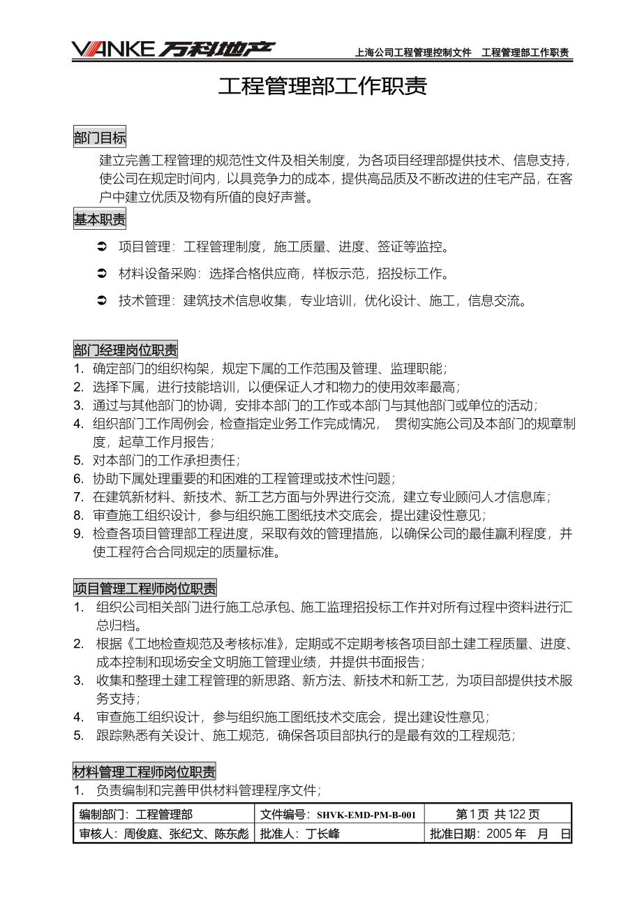 万科工程管理制度汇编(doc 124页).doc_第3页