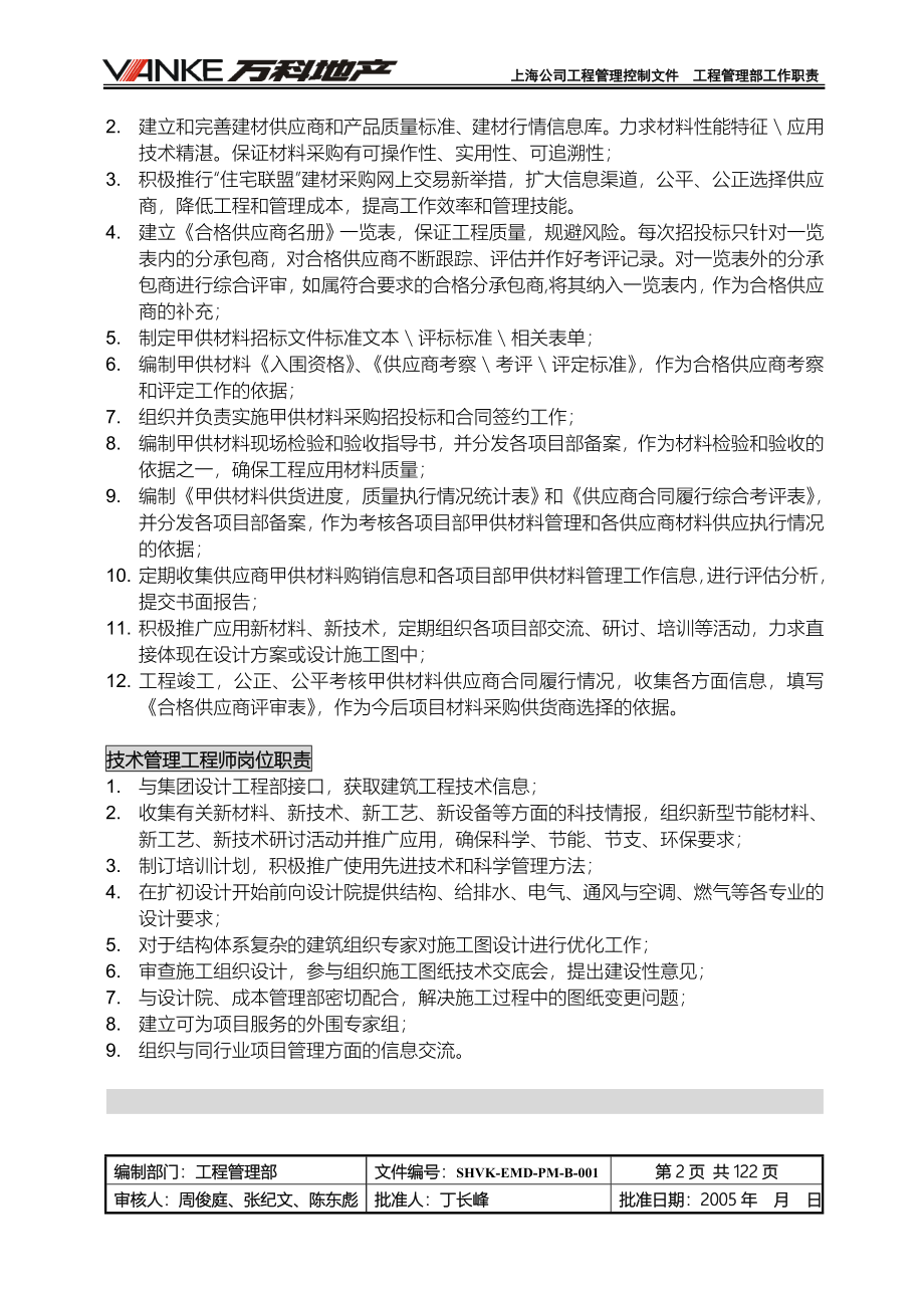 万科工程管理制度汇编(doc 124页).doc_第4页