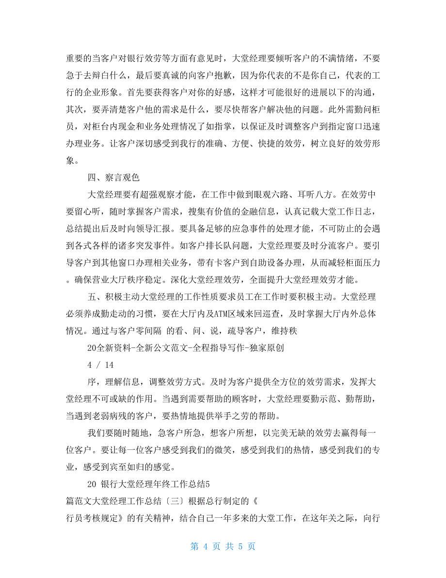 2022银行大堂经理年终工作总结大堂经理工作总结_第4页