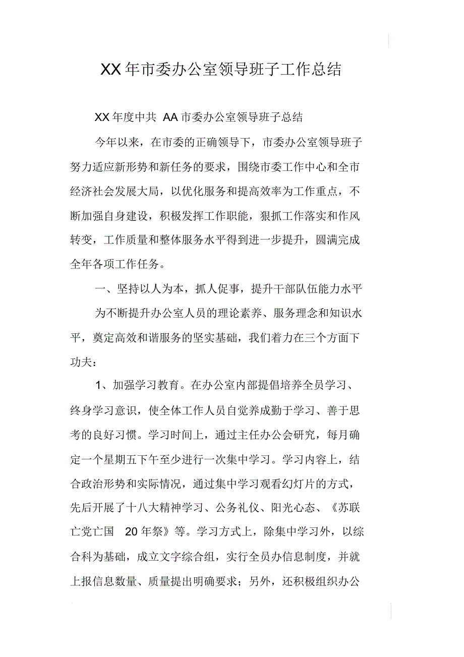 XX年市委办公室领导班子工作总结_第1页