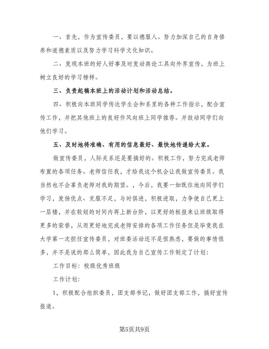 2023宣传委员工作计划标准范本（四篇）.doc_第5页