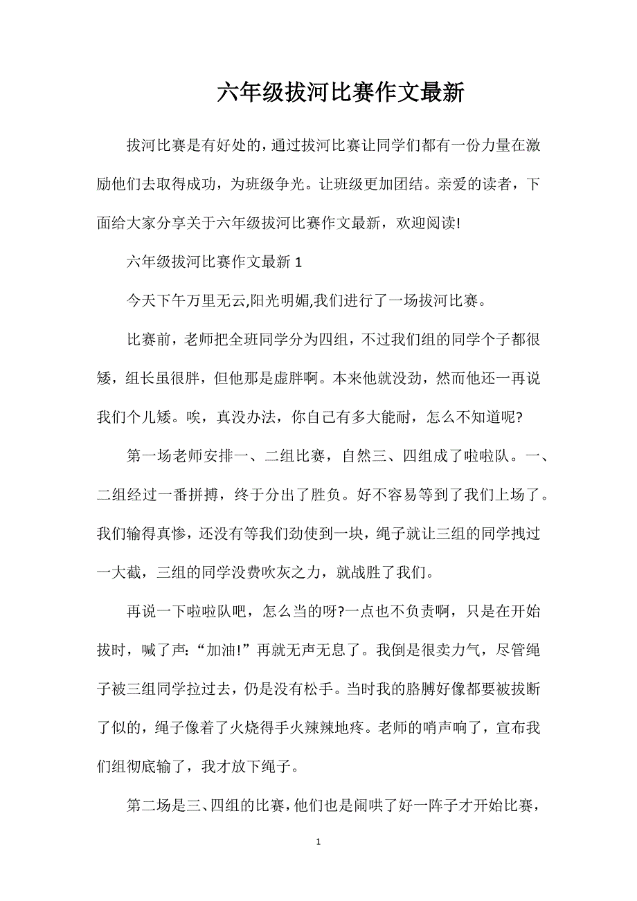 六年级拔河比赛作文最新.doc_第1页