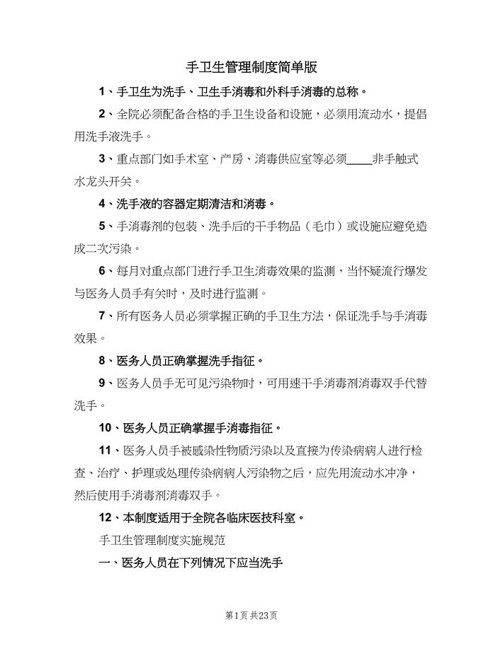 手卫生管理制度简单版(7篇).doc