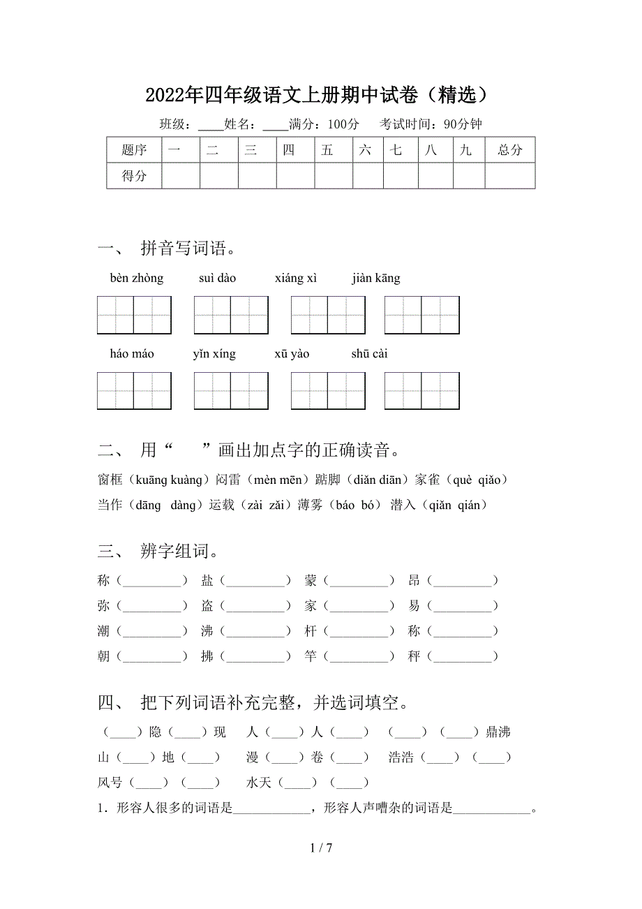 2022年四年级语文上册期中试卷(精选).doc_第1页