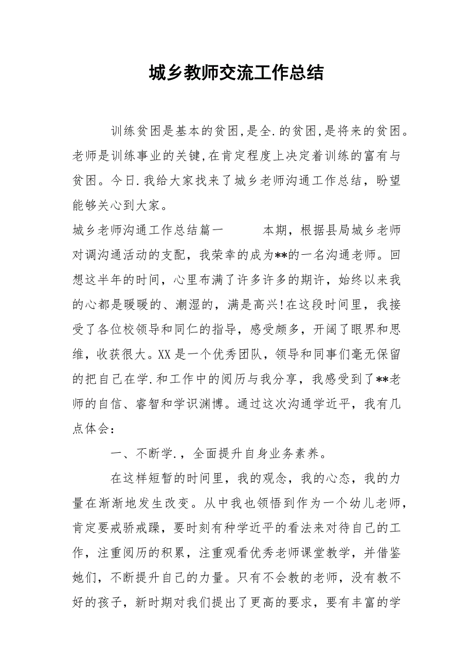 202_年城乡教师交流工作总结.docx_第1页