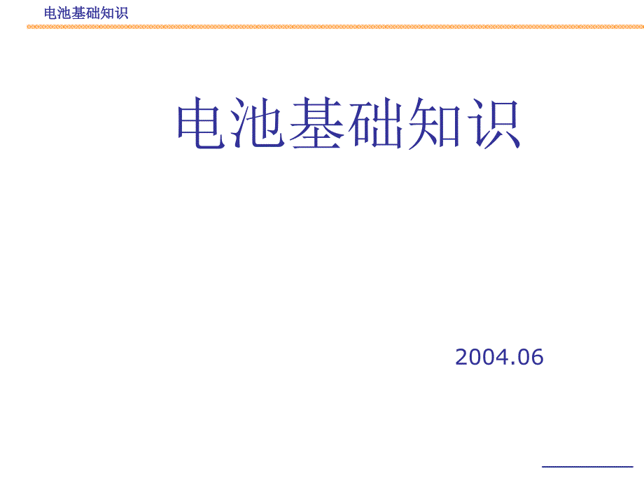 《锂电池基础知识》PPT课件.ppt_第1页