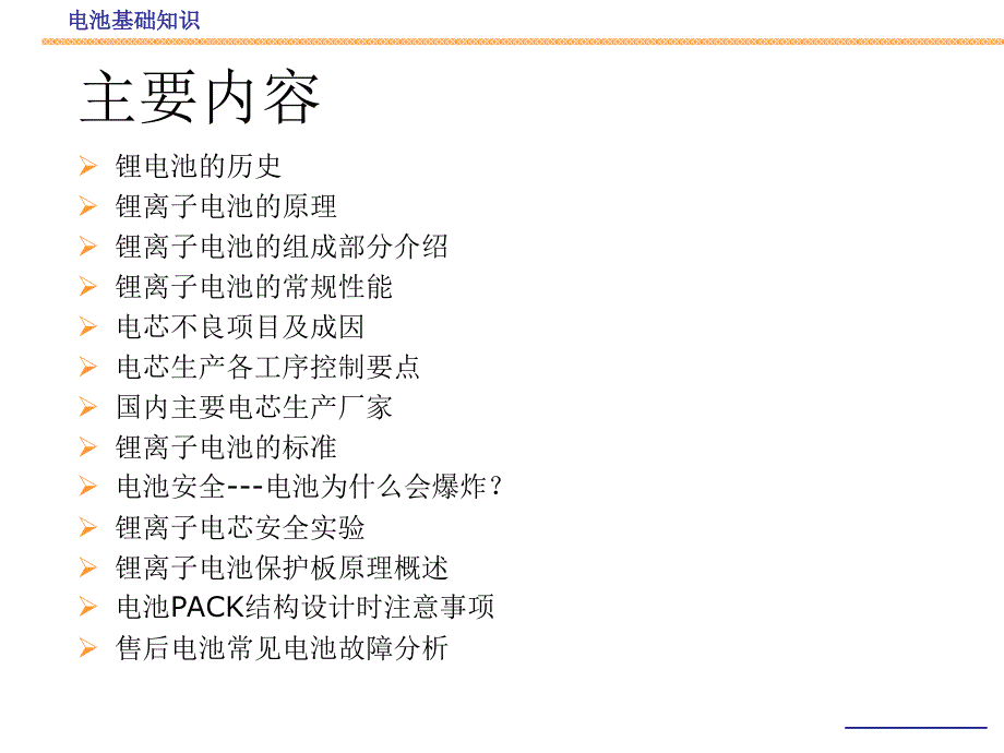 《锂电池基础知识》PPT课件.ppt_第2页