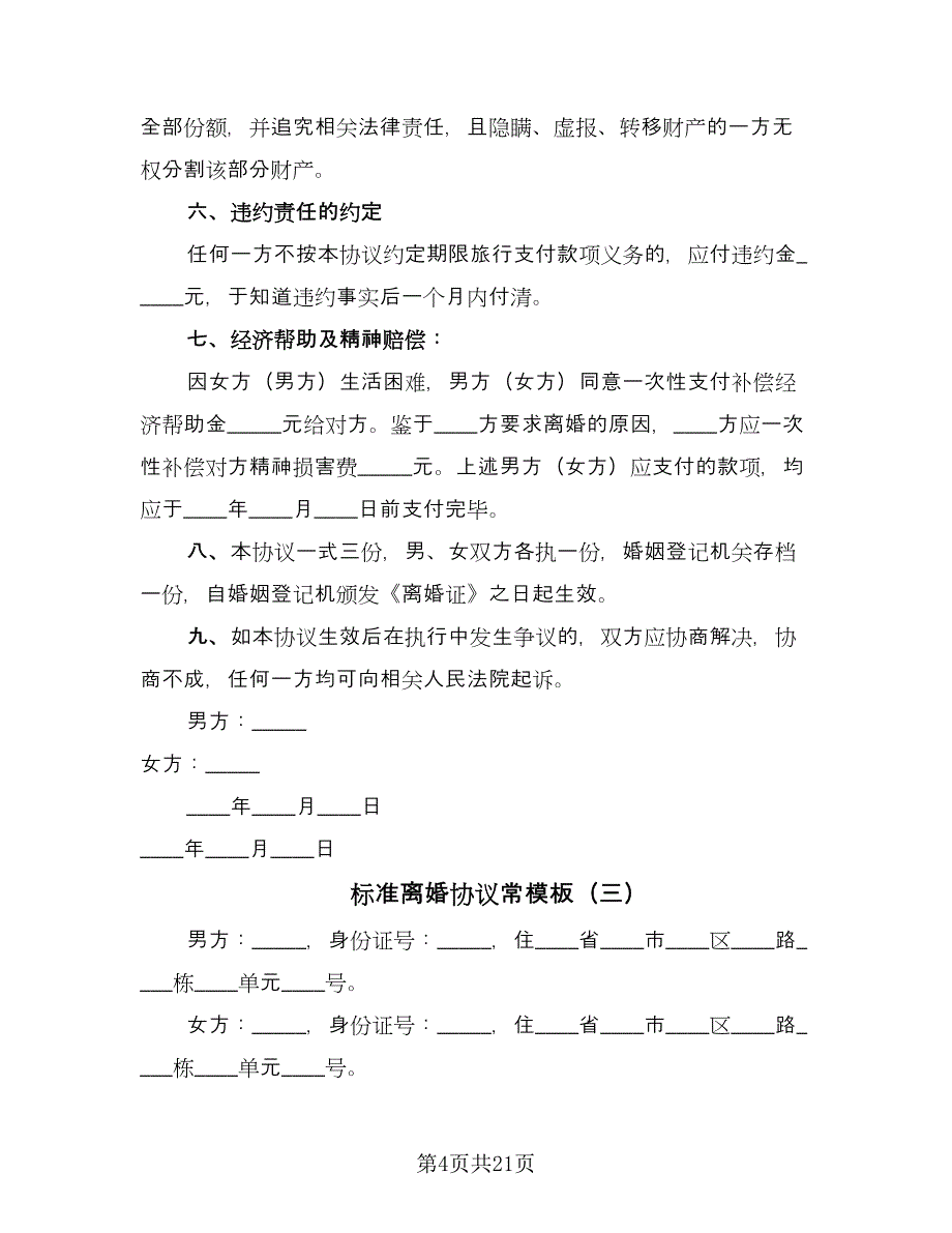 标准离婚协议常模板（11篇）.doc_第4页