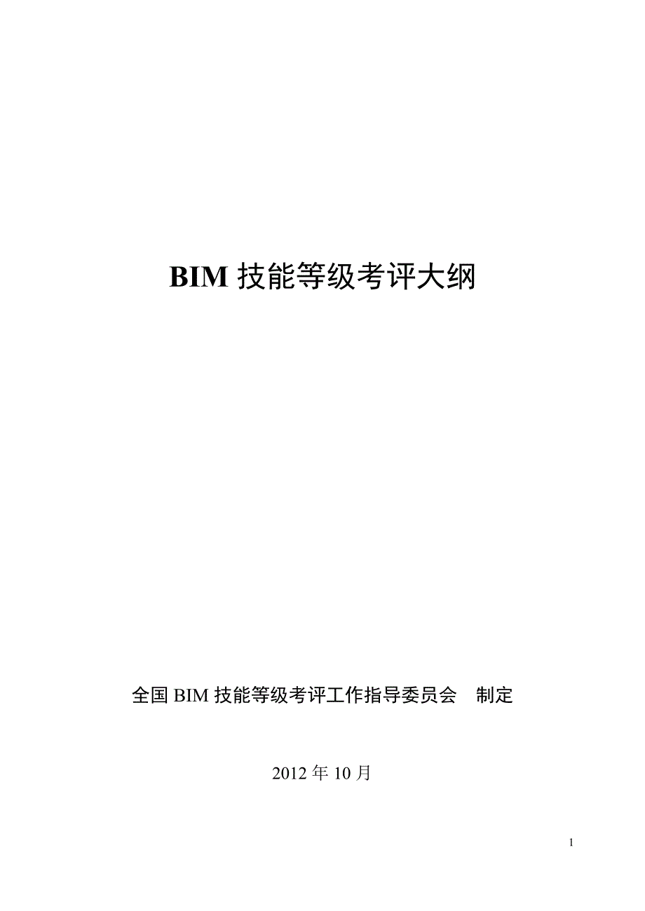 BIM等级考试大纲要点_第1页