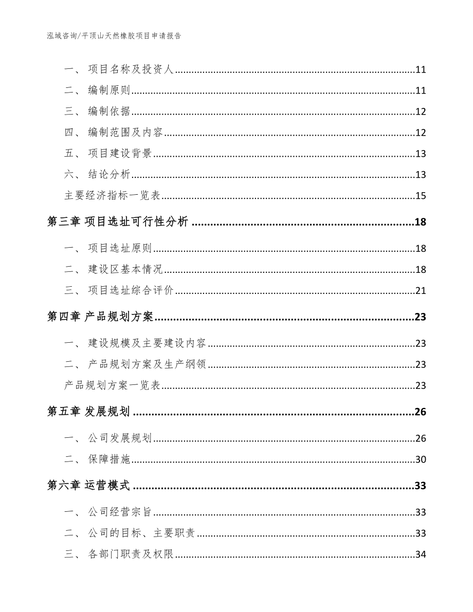 平顶山天然橡胶项目申请报告_第3页