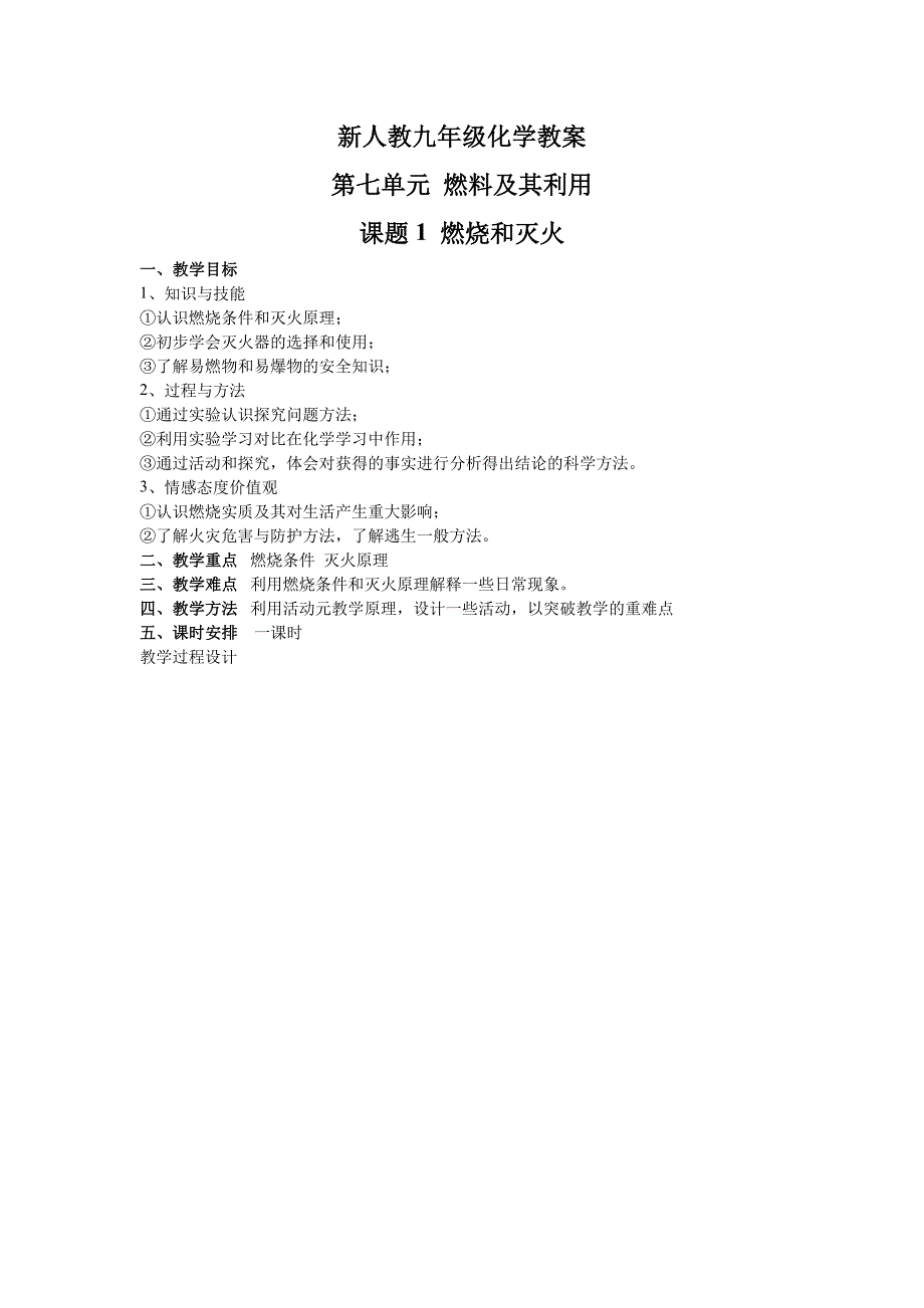 新人教九年级化学教案第七单元-燃料及其利用课题1燃烧和灭火_第2页