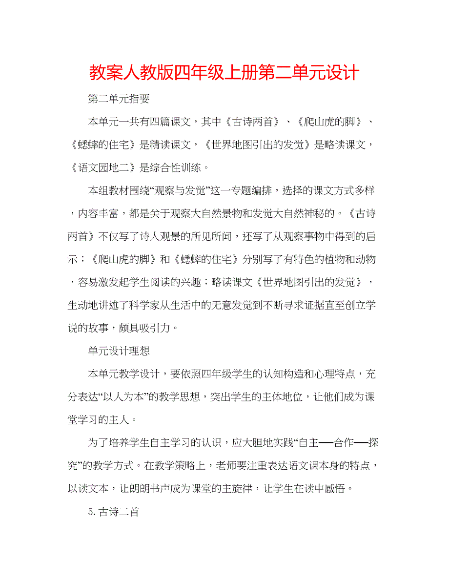 2023教案人教版四年级上册第二单元设计.docx_第1页