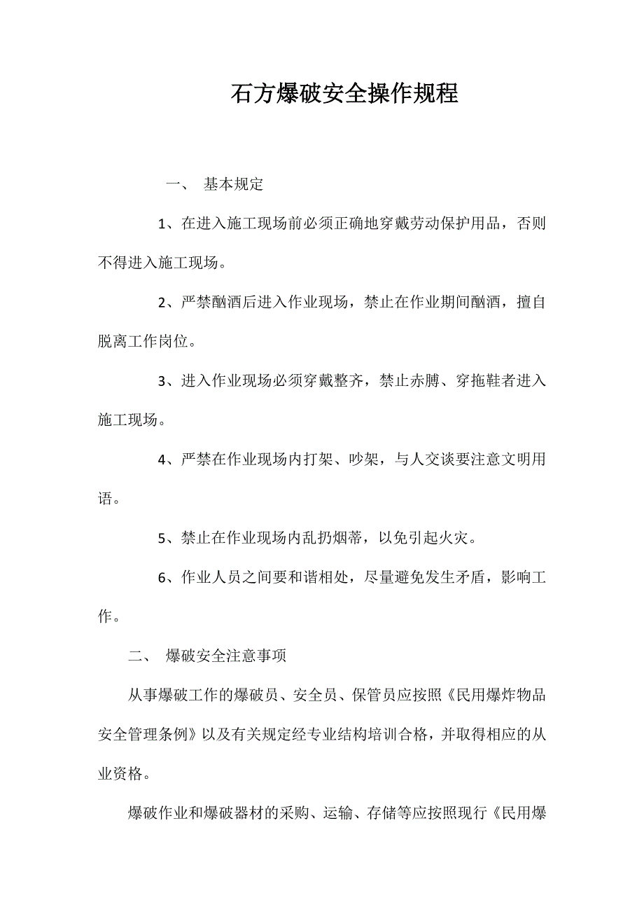 石方爆破安全操作规程_第1页