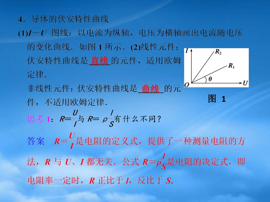 高二物理大一轮复习讲义第七章第1课时电阻定律欧姆定律课件_第4页