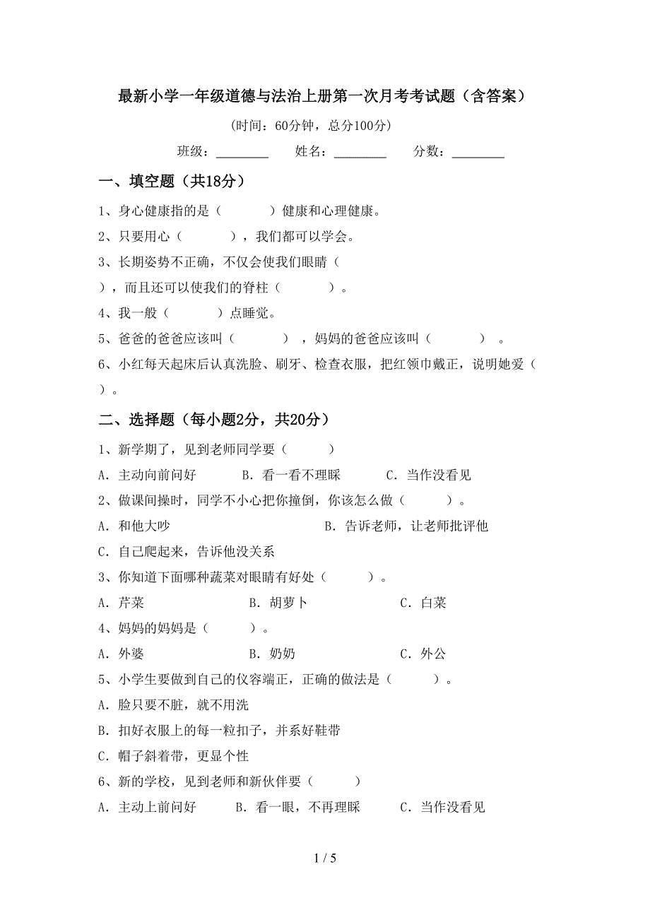 最新小学一年级道德与法治上册第一次月考考试题（含答案）_第1页