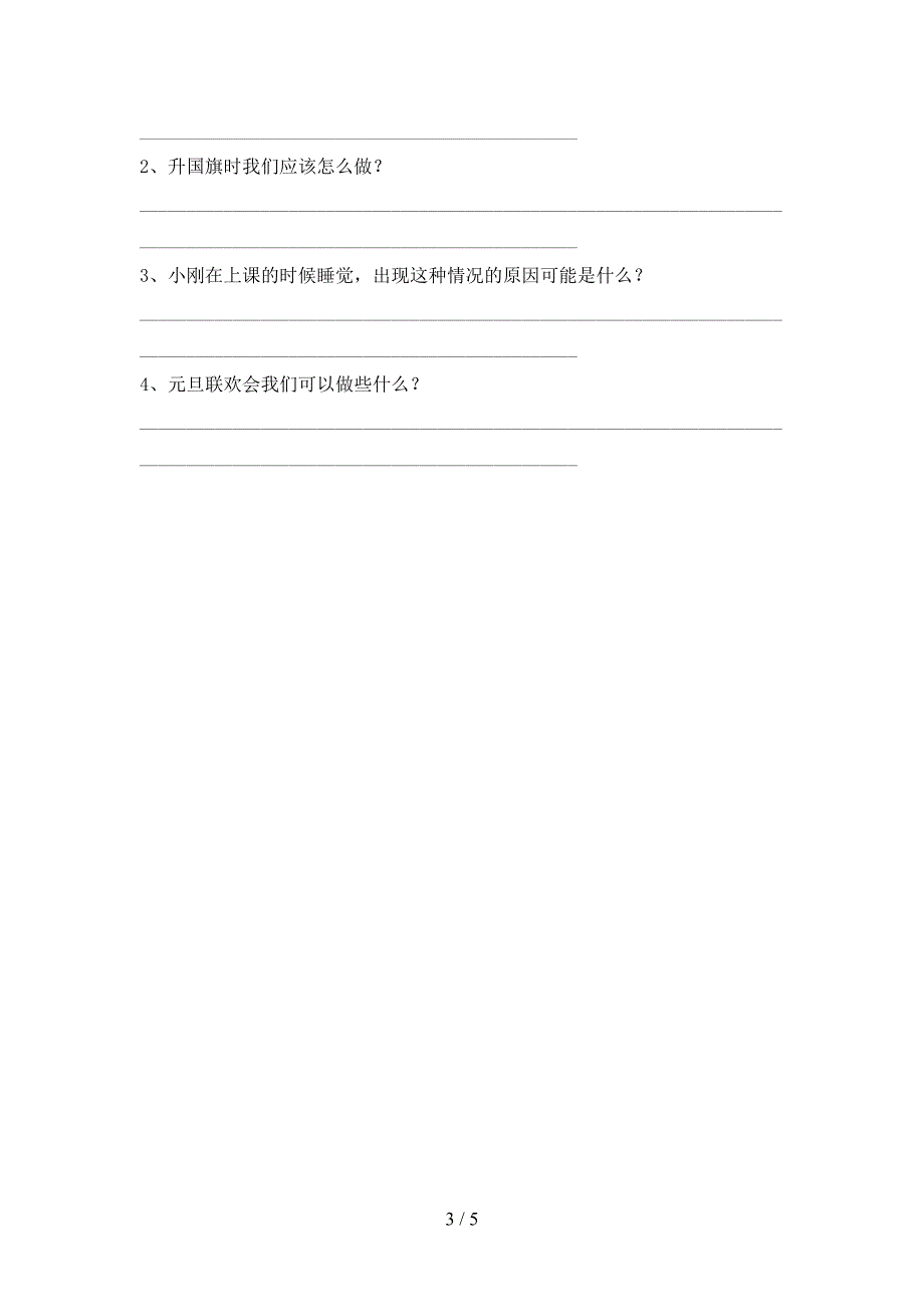 最新小学一年级道德与法治上册第一次月考考试题（含答案）_第3页