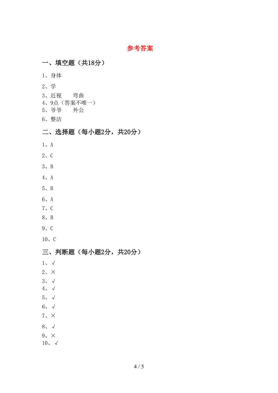 最新小学一年级道德与法治上册第一次月考考试题（含答案）_第4页