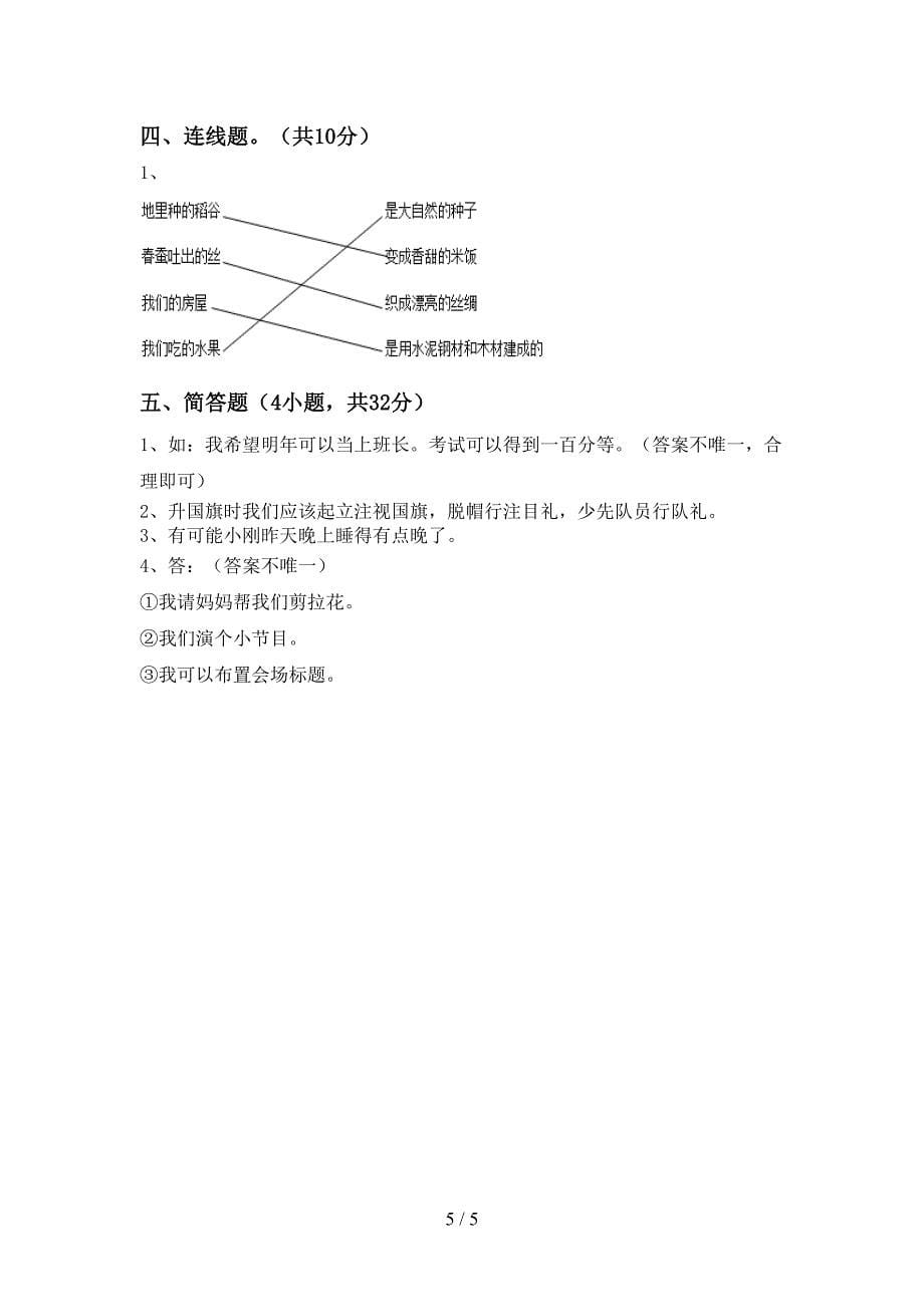 最新小学一年级道德与法治上册第一次月考考试题（含答案）_第5页