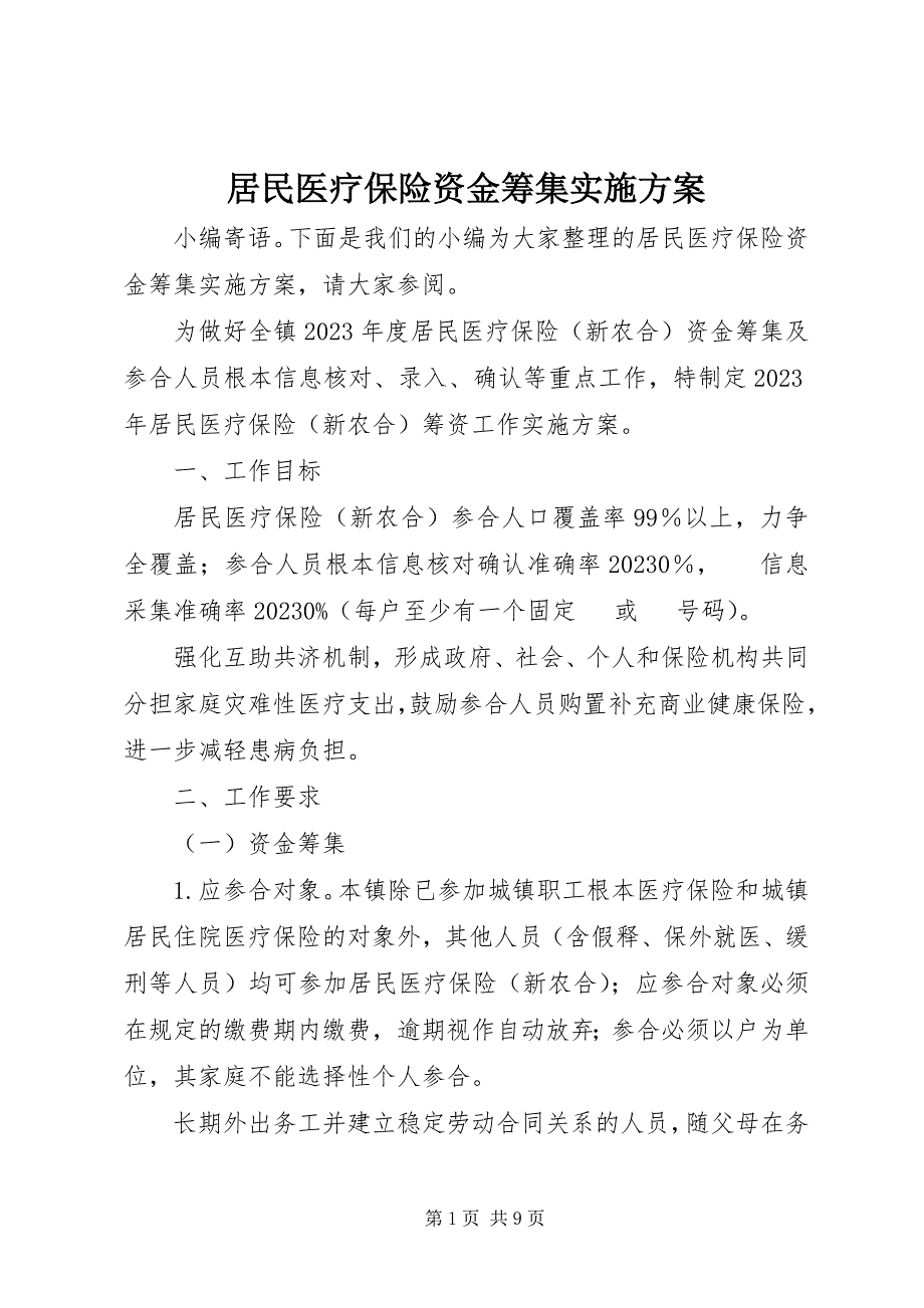 2023年居民医疗保险资金筹集实施方案.docx_第1页