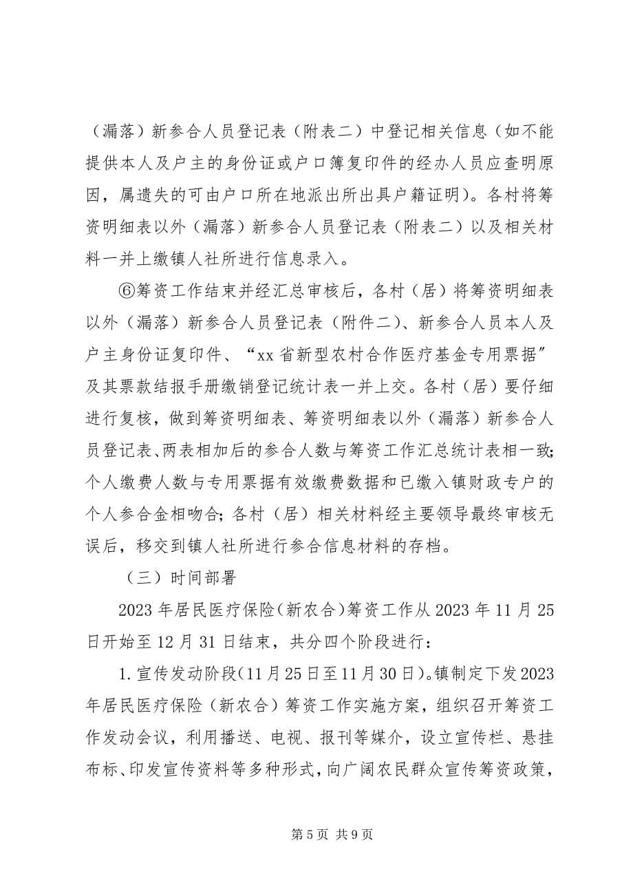 2023年居民医疗保险资金筹集实施方案.docx_第5页