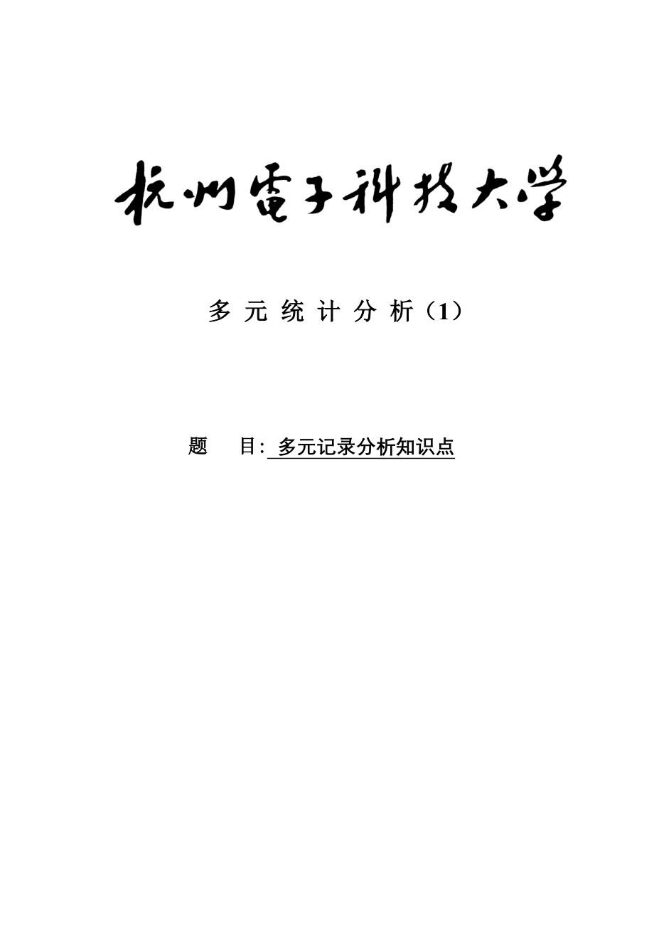 2023年多元统计分析知识点多元统计分析课件精品_第1页