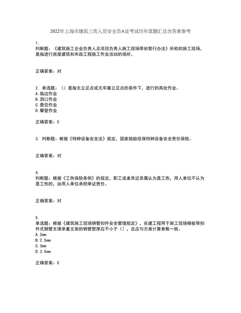 2022年上海市建筑三类人员安全员A证考试历年真题汇总含答案参考13_第1页