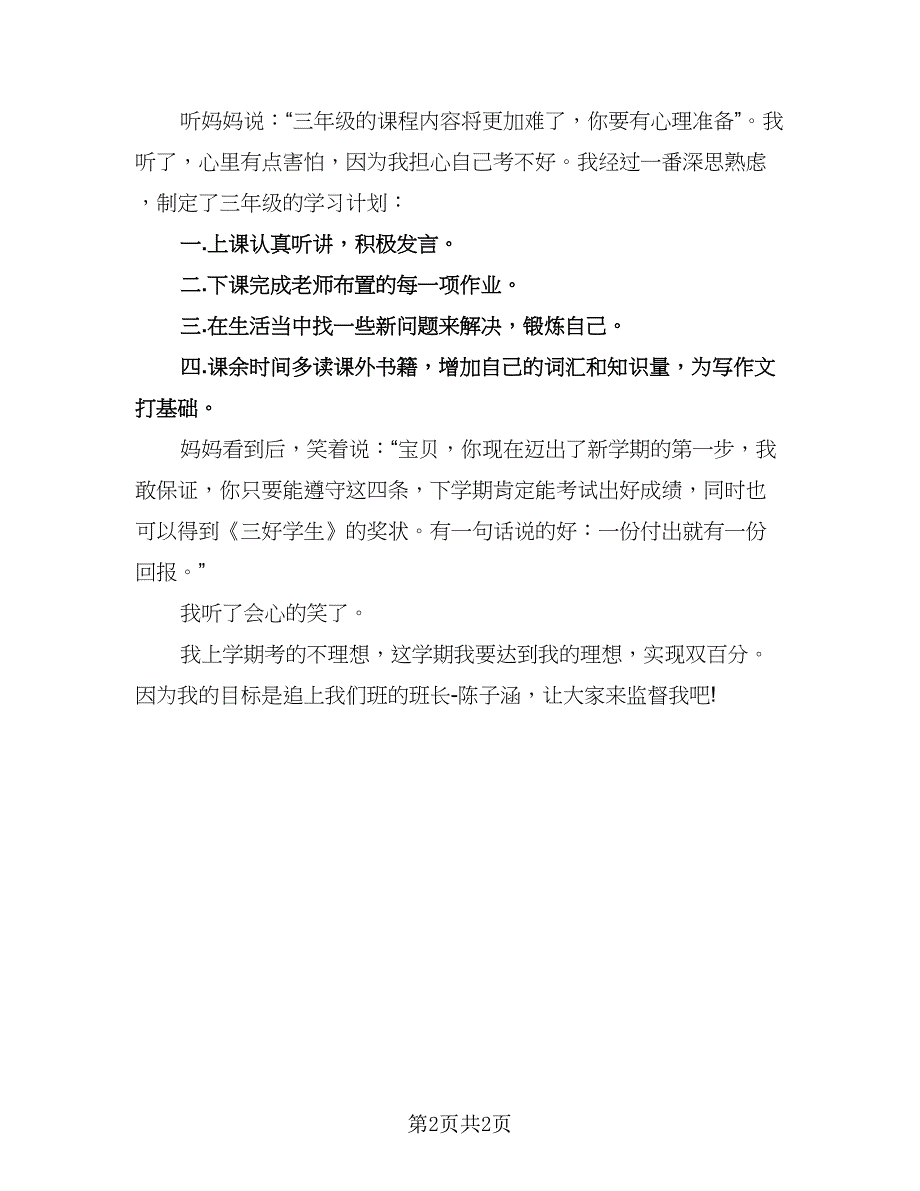 小学三年级学习计划标准范文（二篇）.doc_第2页