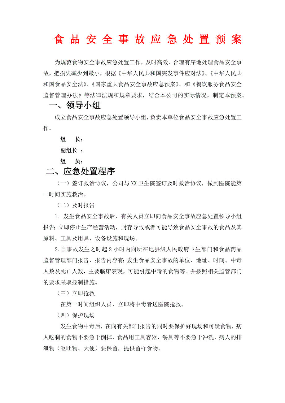 农副产品食品配送中心应急预案_第1页