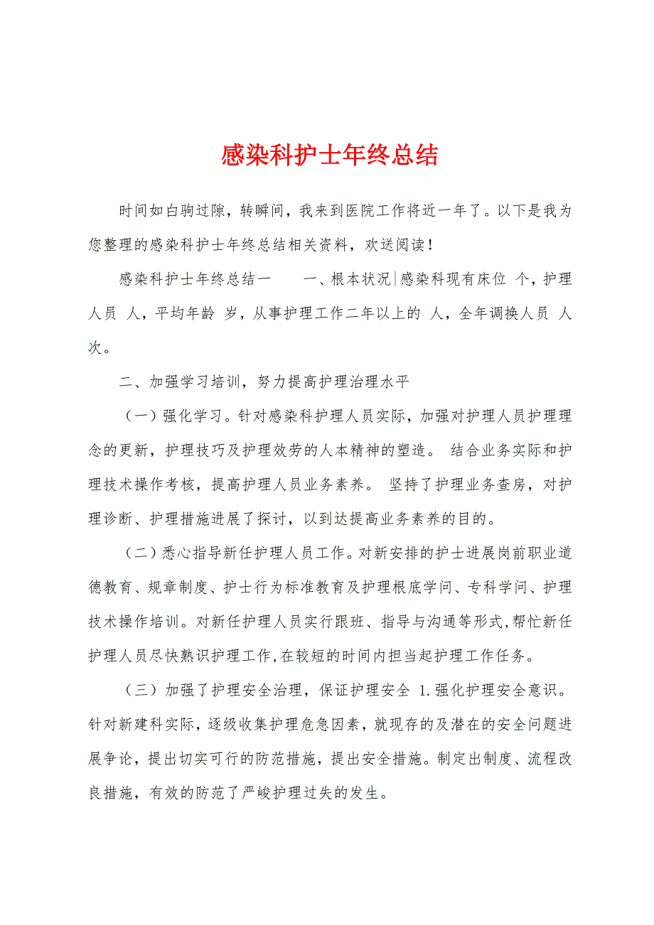 感染科护士年终总结.docx_第1页