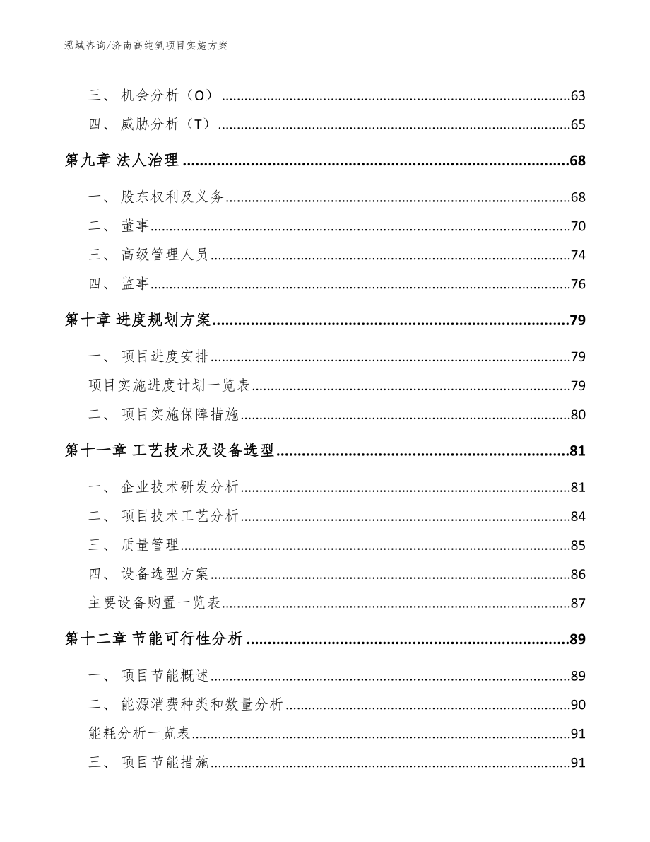 济南高纯氢项目实施方案【参考范文】_第3页